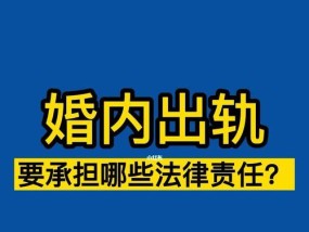 婚姻出轨后是否应该被原谅（探讨婚姻出轨的原因）