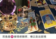 如何挽回受伤的双鱼座？双鱼座受伤后的心理特征是什么？
