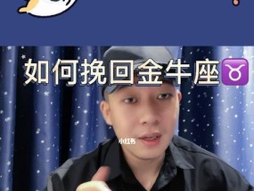 挽回金牛座分手的最佳时间是什么（分手后的黄金时期）