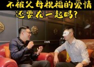 父母反对的爱情是否应该继续下去？如何处理家庭与爱情的冲突？