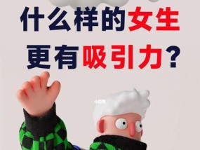 如何测试你身上哪些特质招男生喜欢（掌握这些技巧）