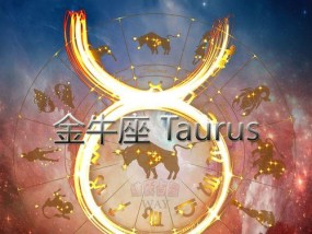 金牛座不再爱了如何挽回？挽回金牛座的正确方法是什么？