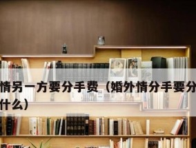 同单位婚外情分手处理方法？如何妥善解决？