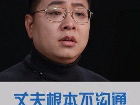 婚姻中老公态度不满意如何沟通（解决婚姻中的沟通问题）