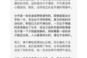 男朋友说我太作要跟我分手该怎么挽回？挽回爱情的有效方法有哪些？