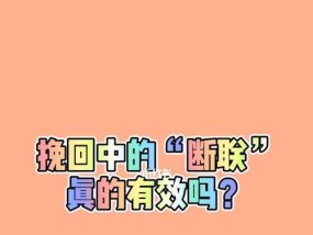 挽回以彻底拉黑断联的感情关系（当感情陷入绝境）