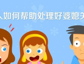 聪明女人如何处理婆媳关系？有哪些处理婆媳关系的妙招？