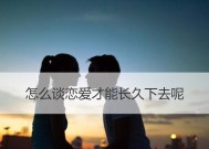 如何挽回即将失去的爱人？有效沟通和理解是关键吗？