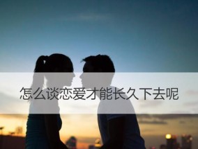 如何挽回即将失去的爱人？有效沟通和理解是关键吗？