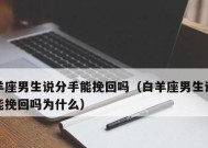 如何挽回一个死心的男人？挽回爱情的正确步骤是什么？