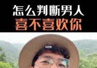 如何判断对方是否喜欢你（15个信号揭示TA心意）