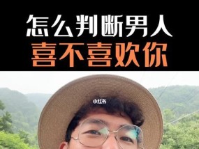 如何判断对方是否喜欢你（15个信号揭示TA心意）