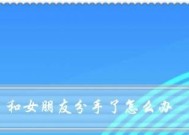 女友反复提出分手，该怎么办（探讨分手原因和解决方法）
