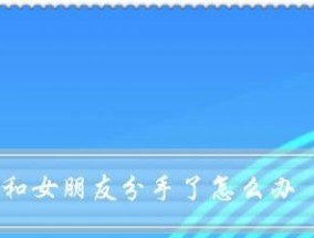 女友反复提出分手，该怎么办（探讨分手原因和解决方法）