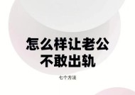 如何防止老公出轨并让他更加爱你？有效策略有哪些？