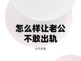 如何防止老公出轨并让他更加爱你？有效策略有哪些？