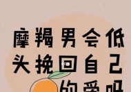如何挽回摩羯男友的心（重建信任关系）