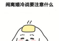 如何避免夫妻间的冷战（夫妻关系）