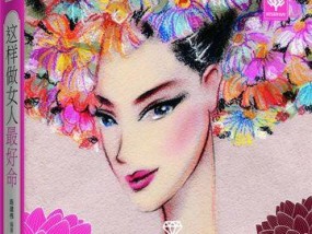 聪明女人的幸福婚姻十诀（维系婚姻幸福）