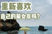 如何与前女友恢复联系并赢回她的心？