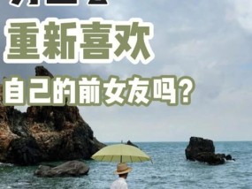 如何与前女友恢复联系并赢回她的心？