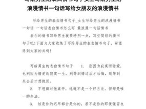 给男生最感人的表白情书（如何用文字打动他的心灵）