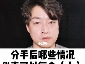 分手后复合的可能性有多大？如何提高复合几率？