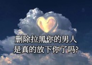 如何挽回被拉黑的希望（细节决定成败）