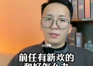 男友有了新欢有挽回的策略吗？如何有效应对情感危机？