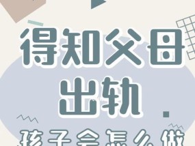 父母出轨对孩子的影响有多大？如何减轻负面影响？