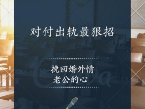 如何挽回婚姻中丧失的爱情——15个有效方法教你挽回老公的心（从心理、沟通、生活习惯等方面入手）