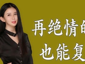 分手后复合了怎么聊天（15个技巧帮你和前任搞定复合聊天）