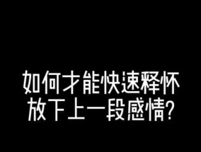 错过的感情该如何挽回（失去爱情之后）