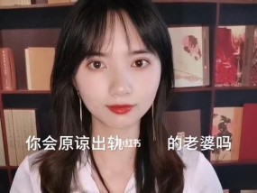 老公原谅老婆出轨的方法是什么？如何重建信任和关系？