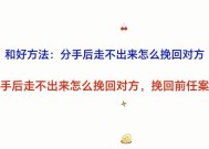 离婚后挽回前配偶的正确方法是什么？需要多长时间才能见效？