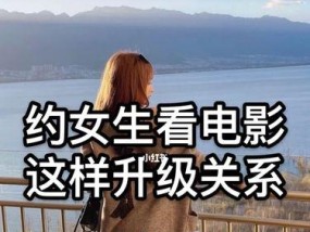 男女约会技巧一网打尽（不同性别之间的沟通技巧与约会小技巧）