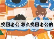 没有谈成生意，如何挽回老公（7个实用方法帮助你重新赢回老公心）