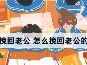 没有谈成生意，如何挽回老公（7个实用方法帮助你重新赢回老公心）