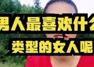 如何测试你喜欢的男人类型？测试结果揭示你的理想伴侣特质是什么？