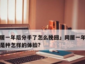 夫妻分居三个月，是否还有挽回的可能（探讨夫妻分居三个月后）