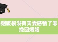 夫妻感情破裂如何挽回？