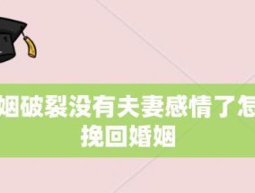夫妻感情破裂如何挽回？