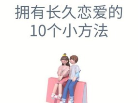 恋爱秘籍：教你如何好好谈恋爱？如何维持长久的恋爱关系？