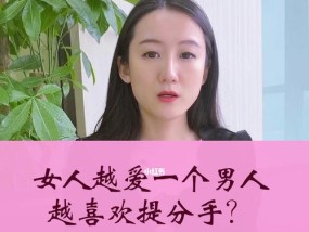 男人提分手女人毫不挽留，（为什么女人不挽留男人）