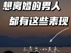 越来越讨厌老公了想离婚怎么办？如何处理婚姻中的不满和冲突？