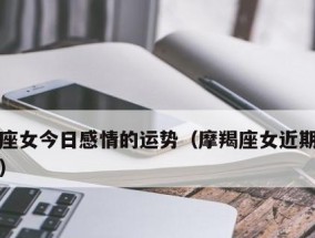 摩羯座分手后的表现（探究摩羯座分手后的心理变化与表现）