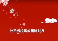 分手后被删除拉黑还能复合吗？如何挽回失去的联系？