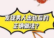 发现老公或男友出轨的体验是什么？如何应对和处理？