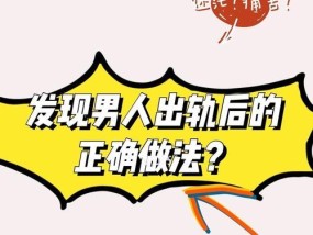 发现老公或男友出轨的体验是什么？如何应对和处理？