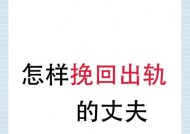 老公情感出轨了怎么办？挽回婚姻的正确步骤是什么？